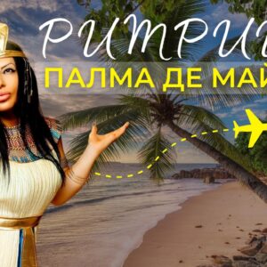 🌴 РЕТРИЙТ В ПАЛМА ДЕ МАЙОРКА 🌴